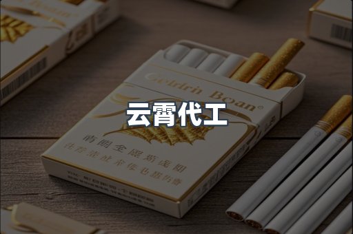 云霄代工